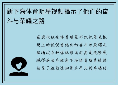 新下海体育明星视频揭示了他们的奋斗与荣耀之路