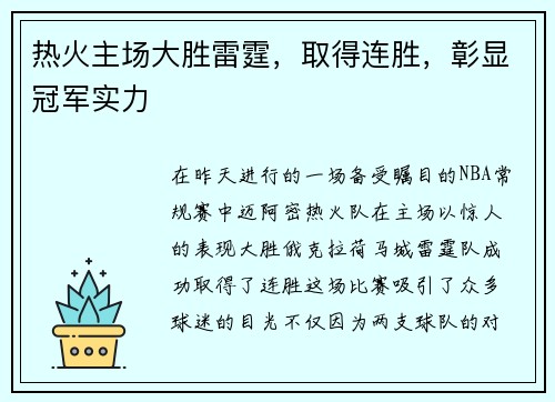 热火主场大胜雷霆，取得连胜，彰显冠军实力