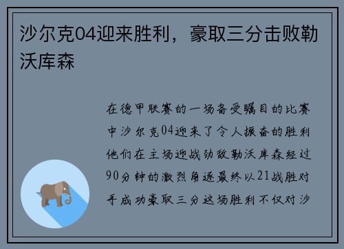 沙尔克04迎来胜利,豪取三分击败勒沃库森