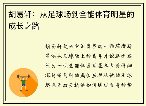 胡易轩:从足球场到全能体育明星的成长之路