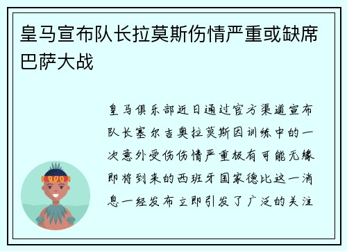 皇马宣布队长拉莫斯伤情严重或缺席巴萨大战