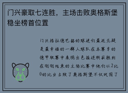 门兴豪取七连胜，主场击败奥格斯堡稳坐榜首位置