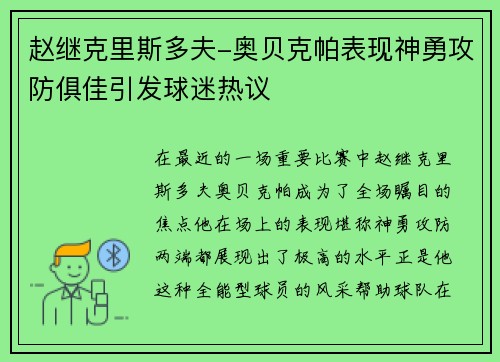 赵继克里斯多夫-奥贝克帕表现神勇攻防俱佳引发球迷热议