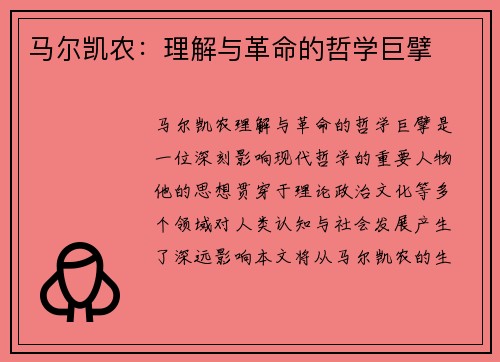 马尔凯农:理解与革命的哲学巨擘