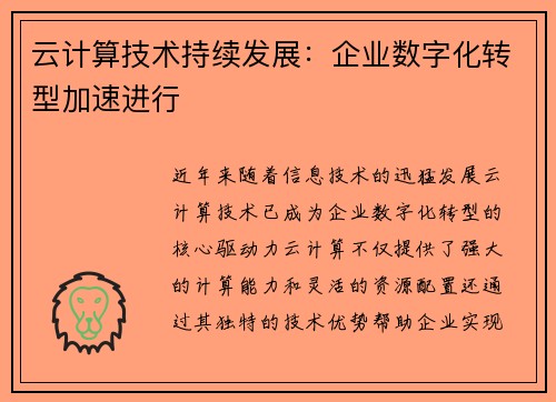 云计算技术持续发展：企业数字化转型加速进行
