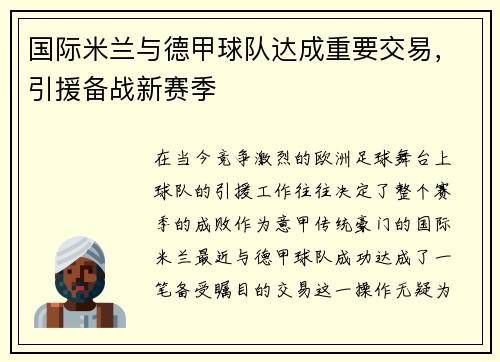 国际米兰与德甲球队达成重要交易，引援备战新赛季