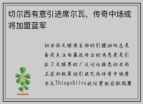 切尔西有意引进席尔瓦，传奇中场或将加盟蓝军