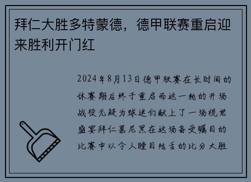 拜仁大胜多特蒙德，德甲联赛重启迎来胜利开门红