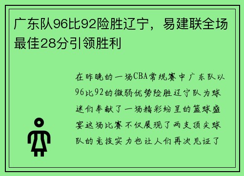 广东队96比92险胜辽宁，易建联全场最佳28分引领胜利