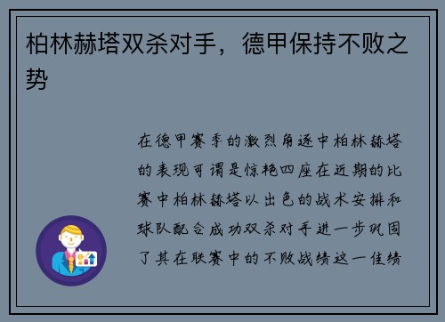 柏林赫塔双杀对手，德甲保持不败之势