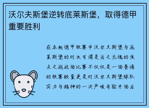 沃尔夫斯堡逆转底莱斯堡，取得德甲重要胜利