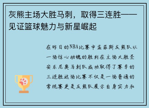灰熊主场大胜马刺，取得三连胜——见证篮球魅力与新星崛起