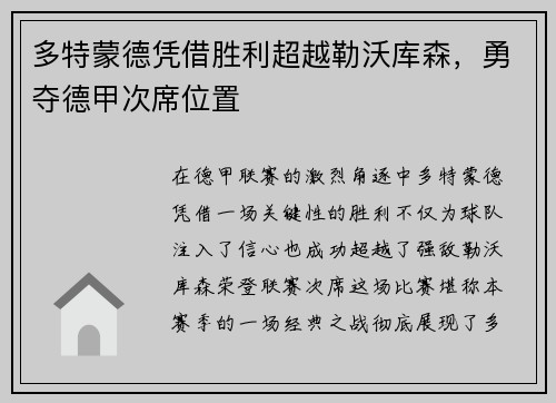 多特蒙德凭借胜利超越勒沃库森，勇夺德甲次席位置