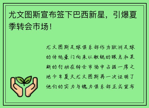 尤文图斯宣布签下巴西新星，引爆夏季转会市场！