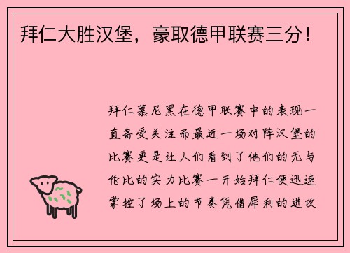 拜仁大胜汉堡，豪取德甲联赛三分！