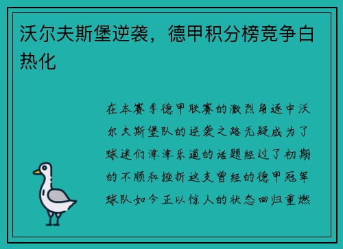 沃尔夫斯堡逆袭，德甲积分榜竞争白热化