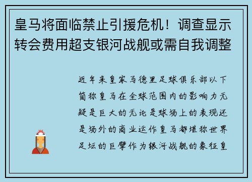 皇马将面临禁止引援危机！调查显示转会费用超支银河战舰或需自我调整