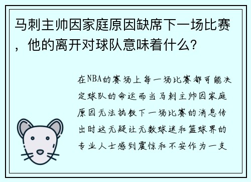 马刺主帅因家庭原因缺席下一场比赛，他的离开对球队意味着什么？