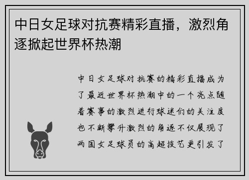 中日女足球对抗赛精彩直播，激烈角逐掀起世界杯热潮
