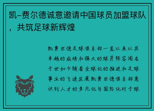 凯-费尔德诚意邀请中国球员加盟球队，共筑足球新辉煌