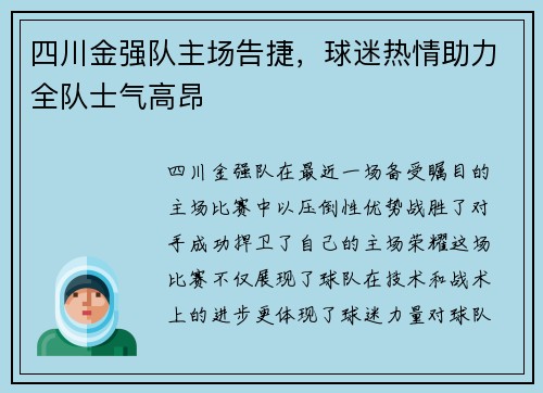 四川金强队主场告捷，球迷热情助力全队士气高昂