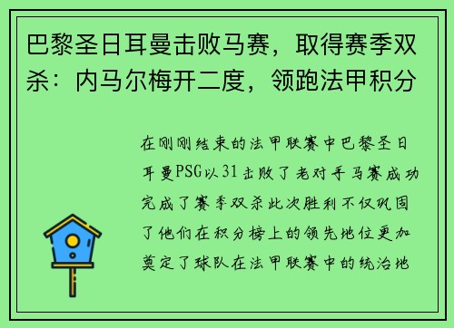巴黎圣日耳曼击败马赛，取得赛季双杀：内马尔梅开二度，领跑法甲积分榜