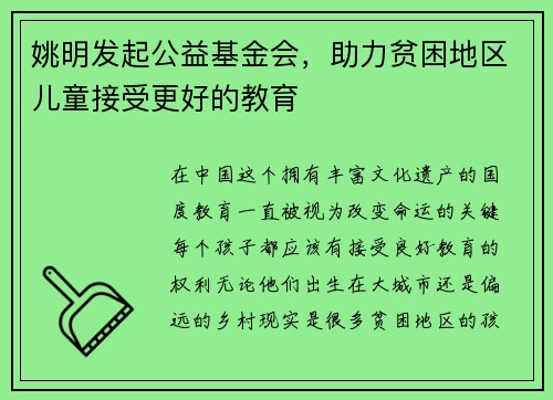 姚明发起公益基金会,助力贫困地区儿童接受更好的教育