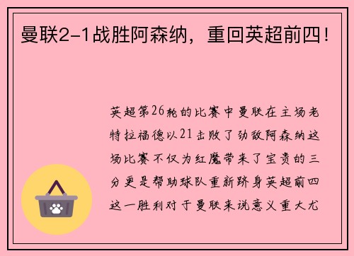 曼联2-1战胜阿森纳，重回英超前四！