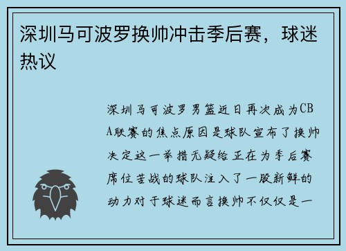 深圳马可波罗换帅冲击季后赛，球迷热议