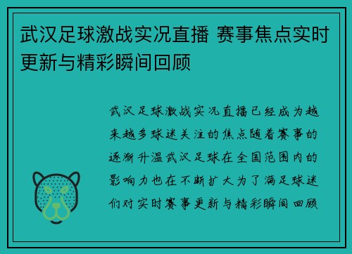 武汉足球激战实况直播 赛事焦点实时更新与精彩瞬间回顾