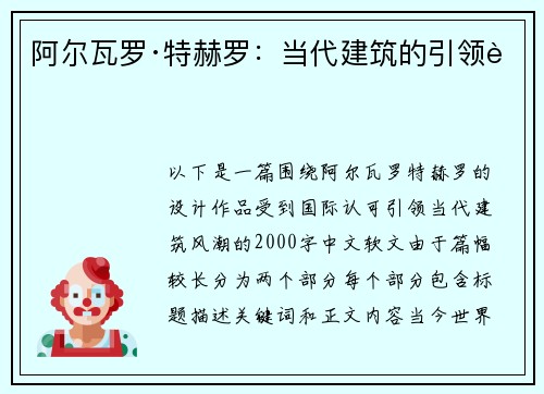 阿尔瓦罗·特赫罗：当代建筑的引领者