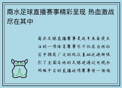 商水足球直播赛事精彩呈现 热血激战尽在其中