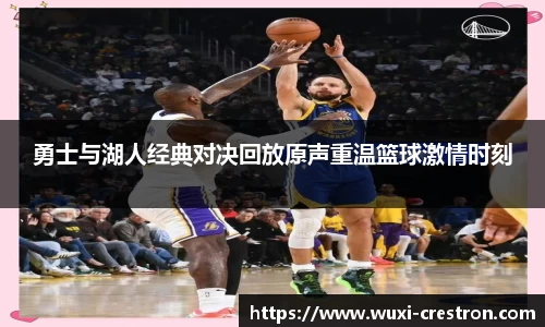 zoty中欧勇士与湖人经典对决回放原声重温篮球激情时刻