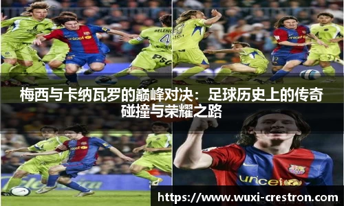 zoty中欧梅西与卡纳瓦罗的巅峰对决：足球历史上的传奇碰撞与荣耀之路