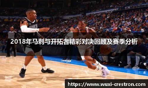 zoty中欧2018年马刺与开拓者精彩对决回顾及赛季分析