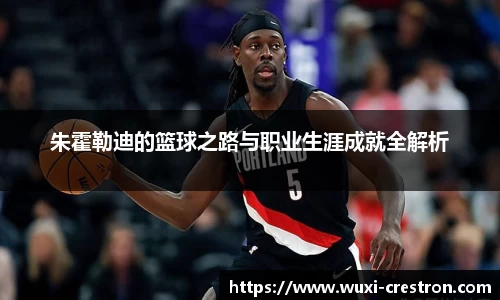 zoty中欧朱霍勒迪的篮球之路与职业生涯成就全解析