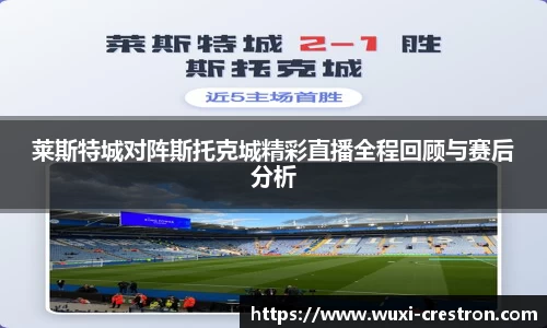 zoty中欧莱斯特城对阵斯托克城精彩直播全程回顾与赛后分析