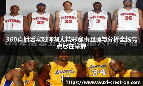 zoty中欧360直播活塞对阵湖人精彩赛事回顾与分析全场亮点尽在掌握