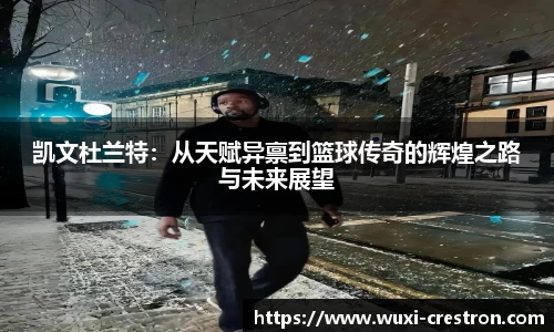 zoty中欧凯文杜兰特：从天赋异禀到篮球传奇的辉煌之路与未来展望