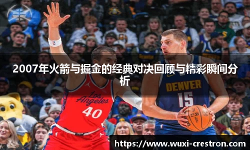 zoty中欧2007年火箭与掘金的经典对决回顾与精彩瞬间分析