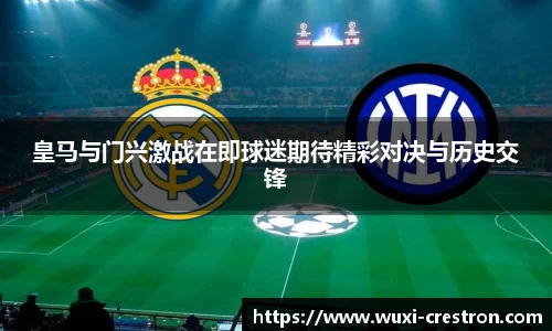 zoty中欧皇马与门兴激战在即球迷期待精彩对决与历史交锋