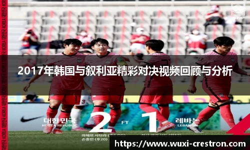 zoty中欧2017年韩国与叙利亚精彩对决视频回顾与分析