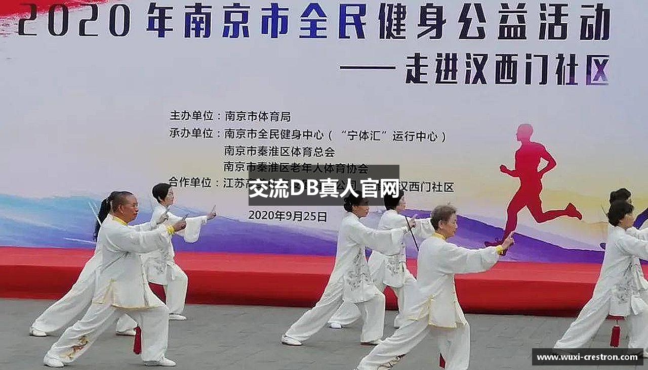 交流DB真人官网