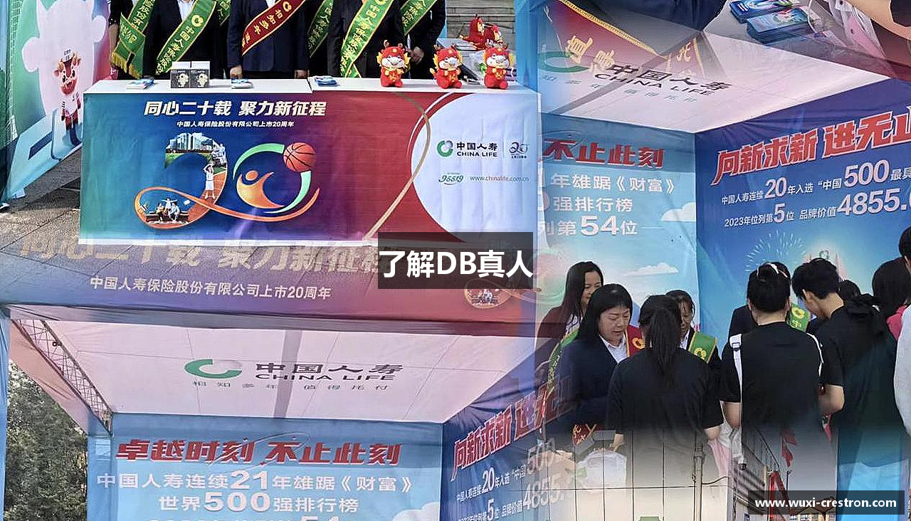 了解DB真人
