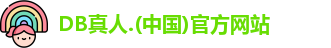 DB真人