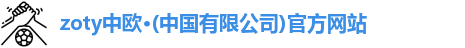 zoty中欧